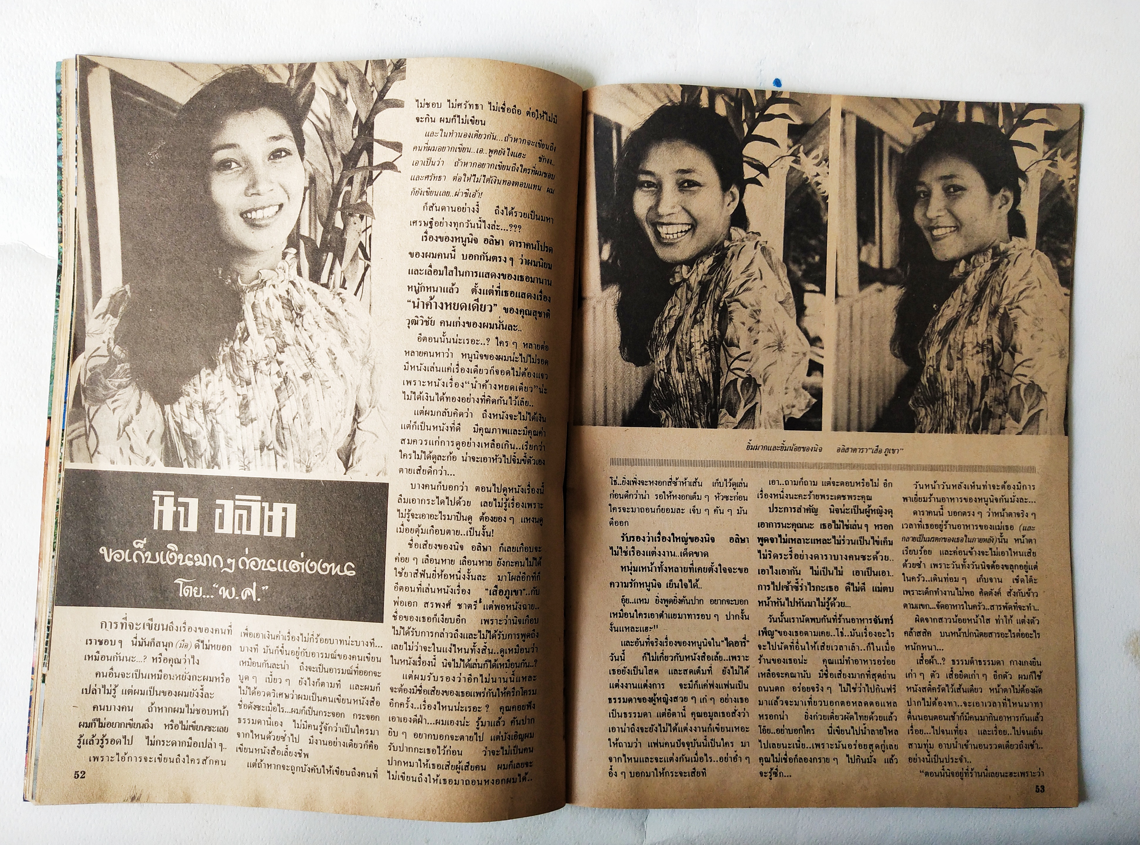 นิตยสารเก่าสภาพดี, ไดอารี่คู่ชีวิต ปีที่ 5 ฉบับที่ 59 ประจำเดือนพฤศจิกายน 2522 , ปกหน้า คุณหนูบัวธัญญรัตน์โลหะนันท์ และคู่ชีวิต, ปกหลัง คุณกรุงศรีวิไล และครอบครัว, ชมภาพสีชุด รุ่งนภาซ่าทรวง อิ่มตาหน้ากลาง