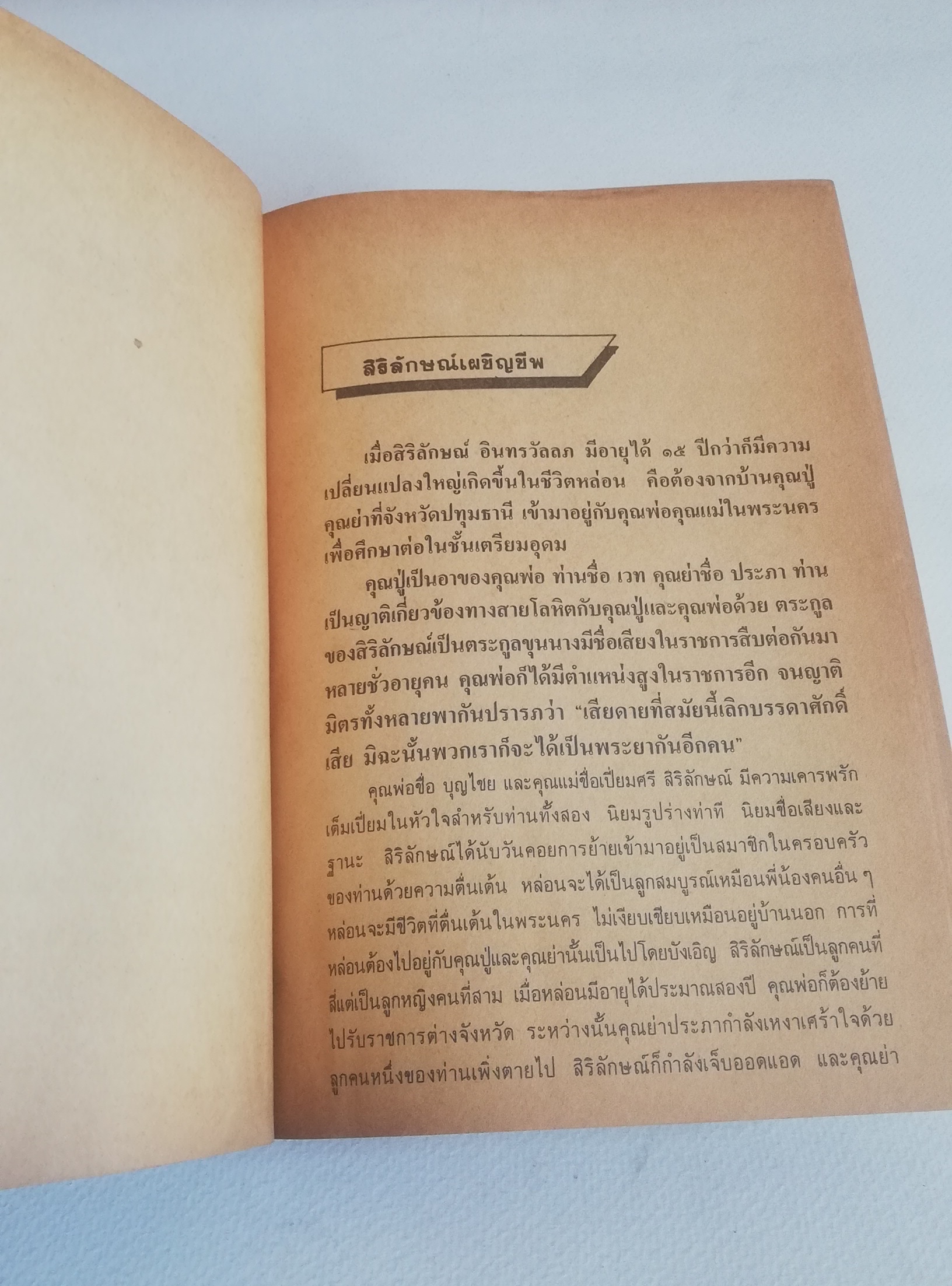 หนังสือเรียนเก่า มีตำหนิ โปรดดูทุกภาพ, กระดาษหน้าแรกๆก่อนเริ่มเข้าเนื้อหามีรอยยับจากโรงพิมพ์, ฉากหนึ่งในชีวิต โดย บุญเหลือ, อาจารย์หม่อมหลวงบุญเหลือ เทพยสุวรรณ ฉบับนักเรียน พร้อมบทเสริมท้าย พิมพ์ครั้งแรกเดือนพฤษภาคม 2523