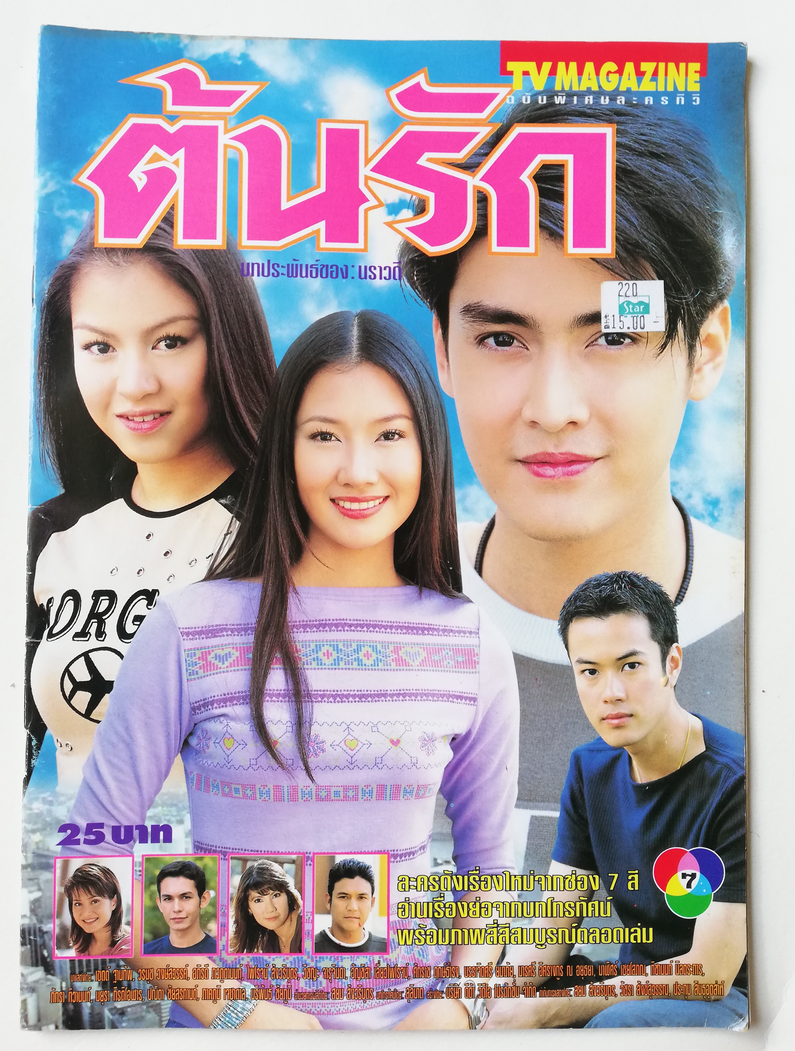 นิตยสารเก่า tvmagazine ฉบับพิเศษ ละครทีวี ต้นรัก บทประพันธ์ของ นราวดี ละครดังเรื่องใหม่จากช่อง 7 สี ดารานำแสดงโดย เขต_ฐานทัพ นุ่น_วรนุช_วงษ์สวรรค์, อภิรดี_ภวภูตานนท์, ไพโรจน์_สังวริบุตร, บรรเจิดศรี_ยมาภัย, มารศรี_อิศรางกูรณอยุธยา, มาฬิศร์_เชยโสภณ, ภัทรา_ท