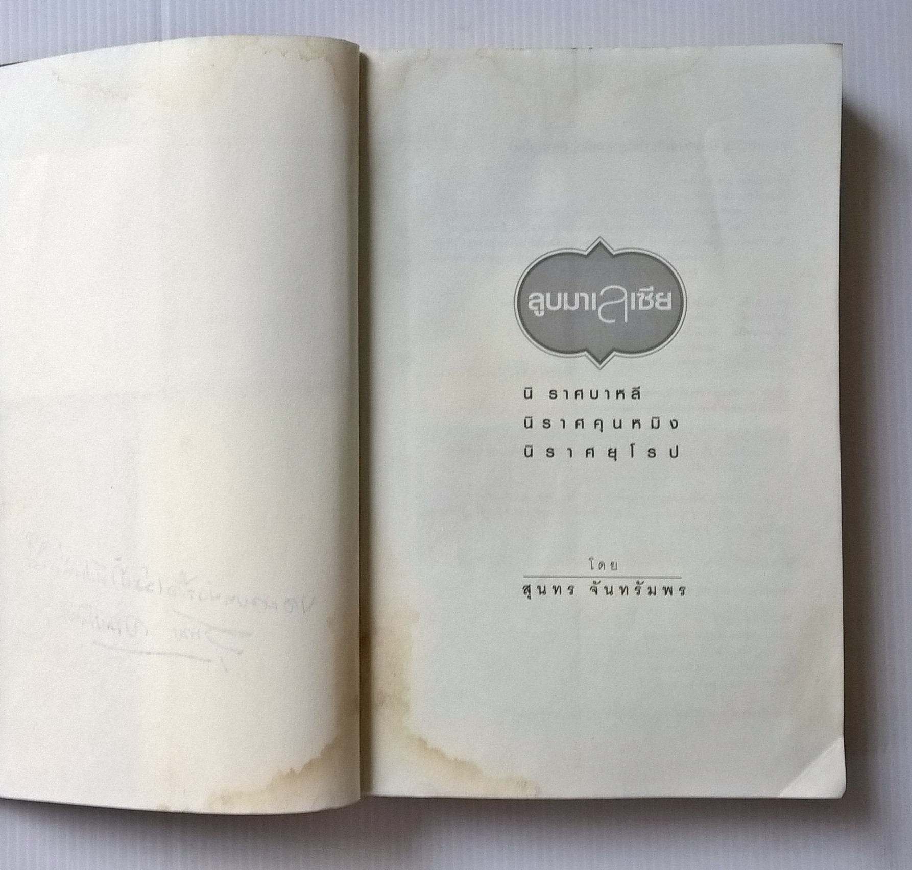 ขายหนังสือการท่องเที่ยว "ลูบมาเลเซีย" นิราศบาหลี,นิราศคุณหมิง,นิราศยุโรป โดย สุนทร จันทรัมพร พร้อมลายเซ็นต์ จัดพิพม์รวมเล่มครั้งที่ 2 กันยายน 2550 หนังสือมอบเป็นที่ระลึก 100 ปี ท่านอาจารย์เพี้ยน สุวรรณมาลิก หนังสือมีตำหนิ กรุณาดูทุกหน้า