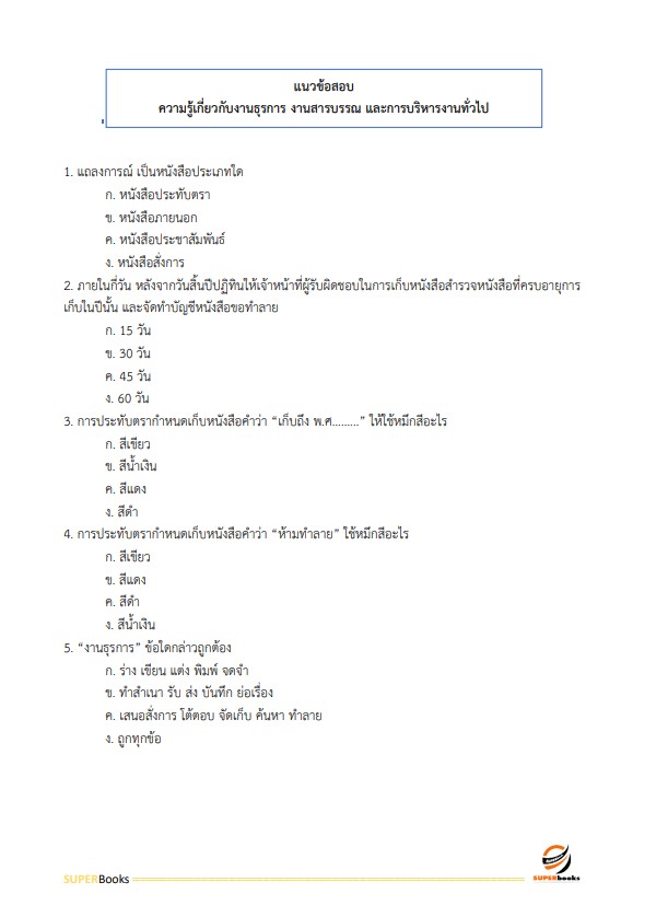 แนวข้อสอบ เจ้าพนักงานธุรการปฏิบัติงาน สำนักงานอัยการสุงสุด