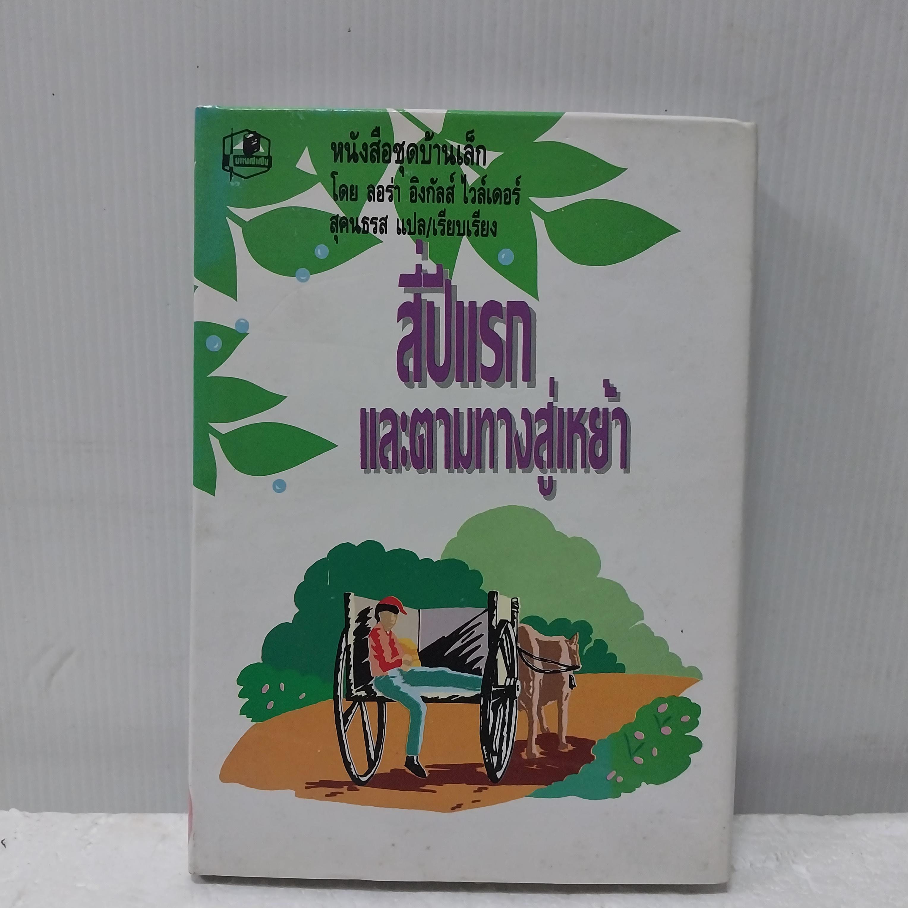 มือ1 เก่าเก็บ ปกแข็ง มีตำหนิ หนังสือชุดบ้นเล็ก สี่ปีแรกและตามทางสู่เหย้า เล่ม 1 โดย ลอร่า อิงกัลส์ ไวล์เดอร์ แปลและเรียบเรียงโดย สุคนธรส พิมพ์ครั้งที่ 10 พ.ศ. 2535