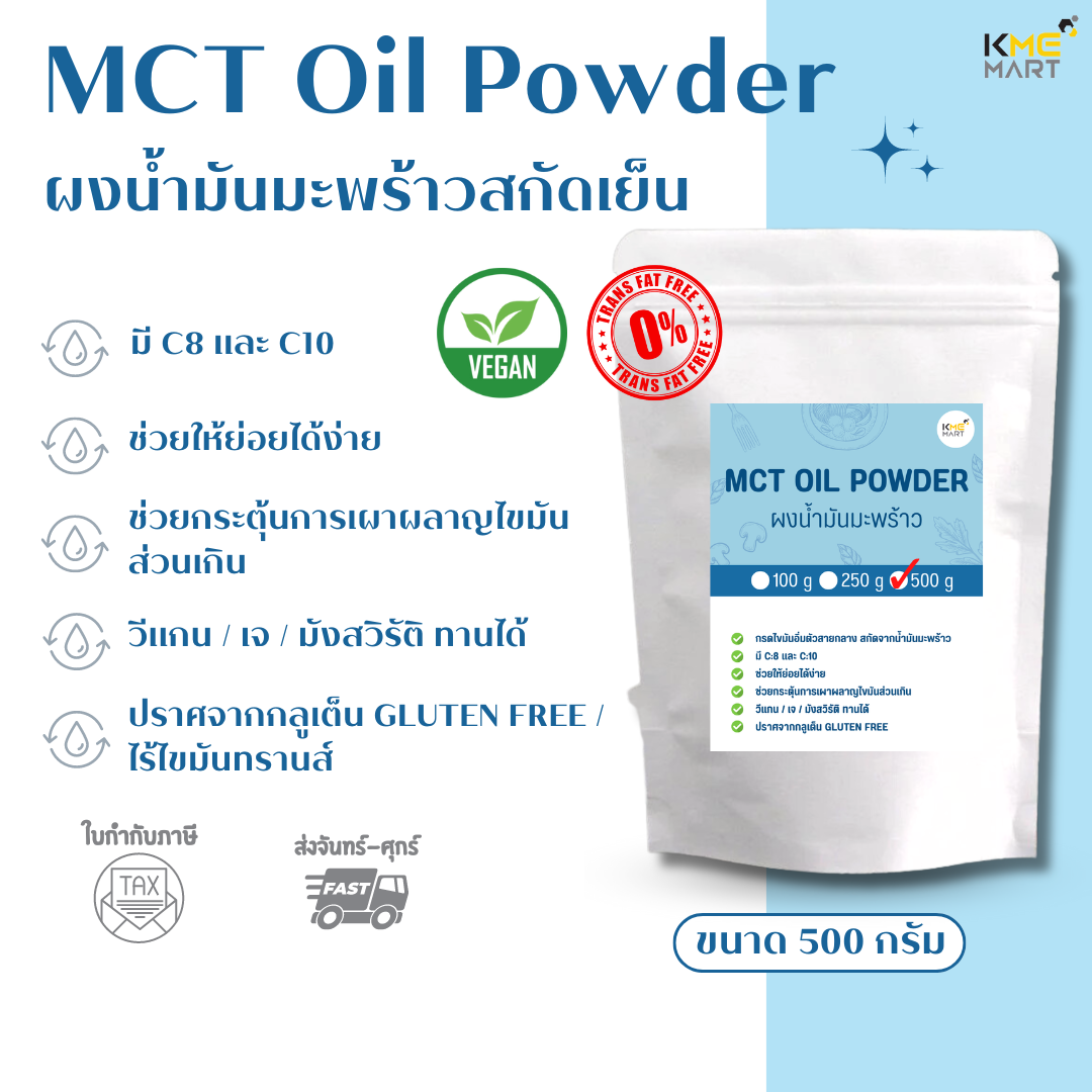 MCT Oil Powder ผงน้ำมันมะพร้าว 60% น้ำมันมะพร้าว มี C8 C10 ขนาด 100/250/500 กรัม สำเนา