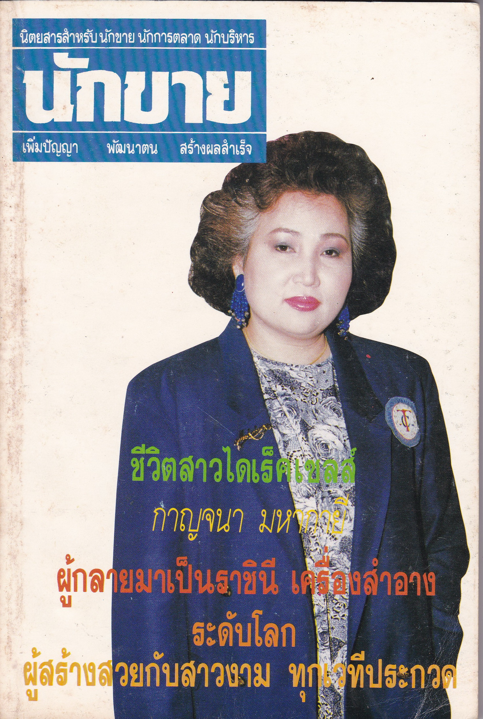 นิตยสารเก่า ไซส์พ็อกเก็ตบุ๊ค นิตยสารสำหรับนักขาย นักการตลาด นักบริหาร"นักขาย"กันยายน ปีที่3 ฉบับที่34 เพิ่มปัญญา พัฒนาตน สร้างผลสำเร็จ ปก :ชีวิตสาวไดเร็กเซลส์ กาญจนา มหากายี ผู้กลายมาเป็นราชินีเครื่องสำอางค์ระดับโลก ผู้สร้างสวยกับสาวงามทุกเวทีปร
