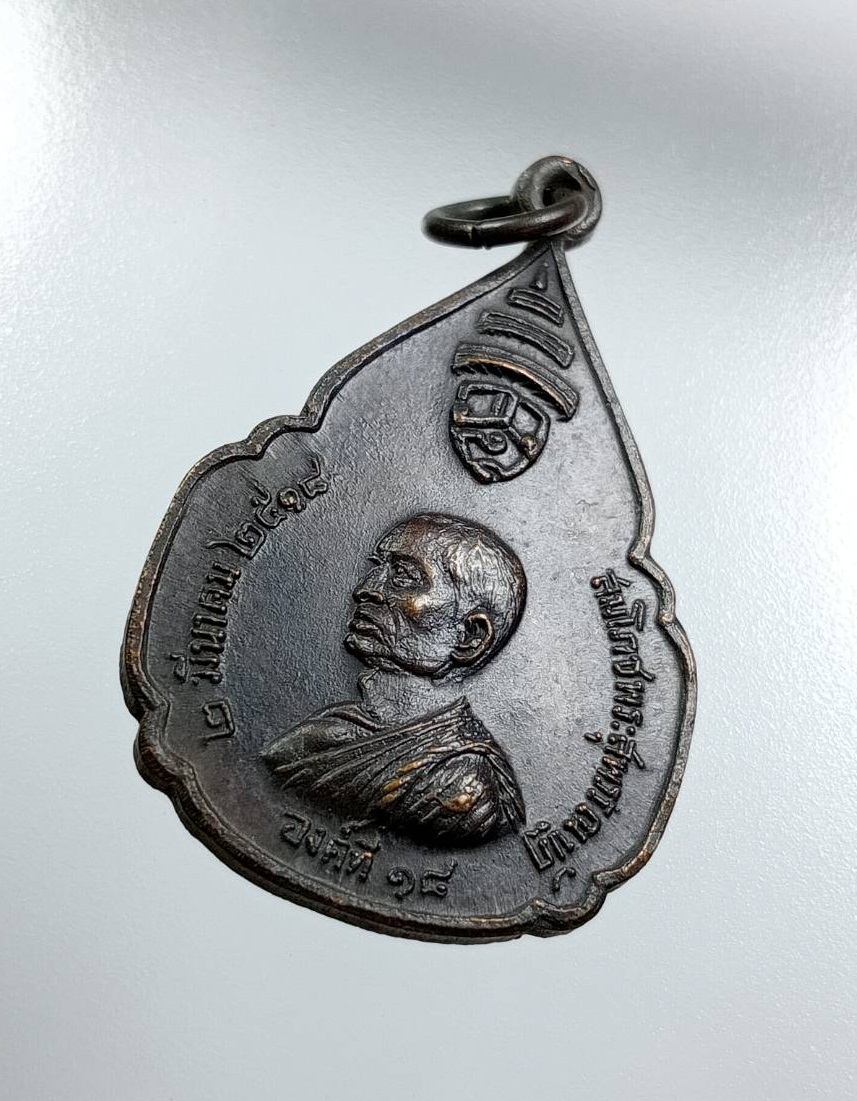 A8034 เหรียญสมโภชพระสุพรรณบัฎ สมเด็จพระสังฆราช องค์ที่18 วัดราชบพิธ กรุงเทพฯ ปี2518