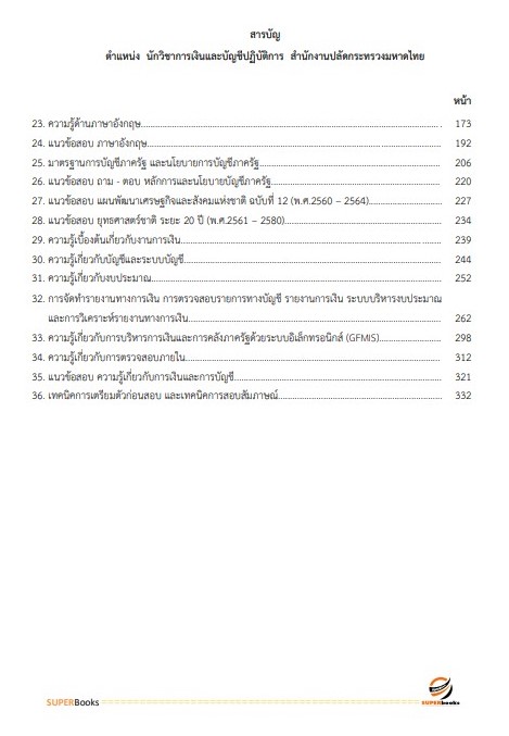 แนวข้อสอบ นักวิชาการเงินและบัญชีปฏิบัติการ สำนักงานปลัดกระทรวงมหาดไทย