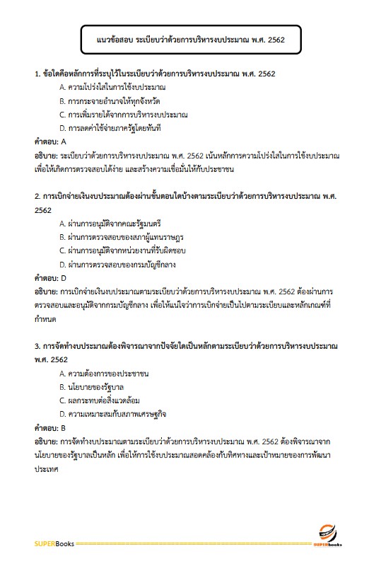 แนวข้อสอบ เจ้าหน้าที่พัสดุ กรมป่าไม้