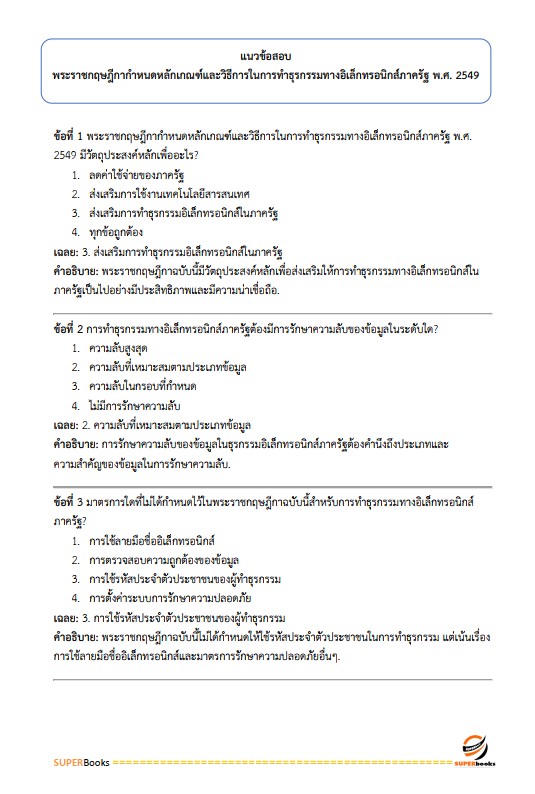 แนวข้อสอบ นักวิชาการคอมพิวเตอร์ปฏิบัติการ กรมสรรพากร