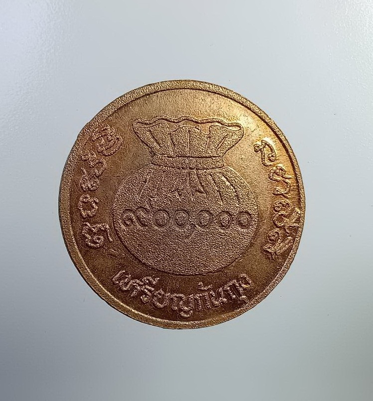 A7290 เหรียญก้นถุง หลวงพ่อขวัญ วัดบ้านไร่ จ.พิจิตร