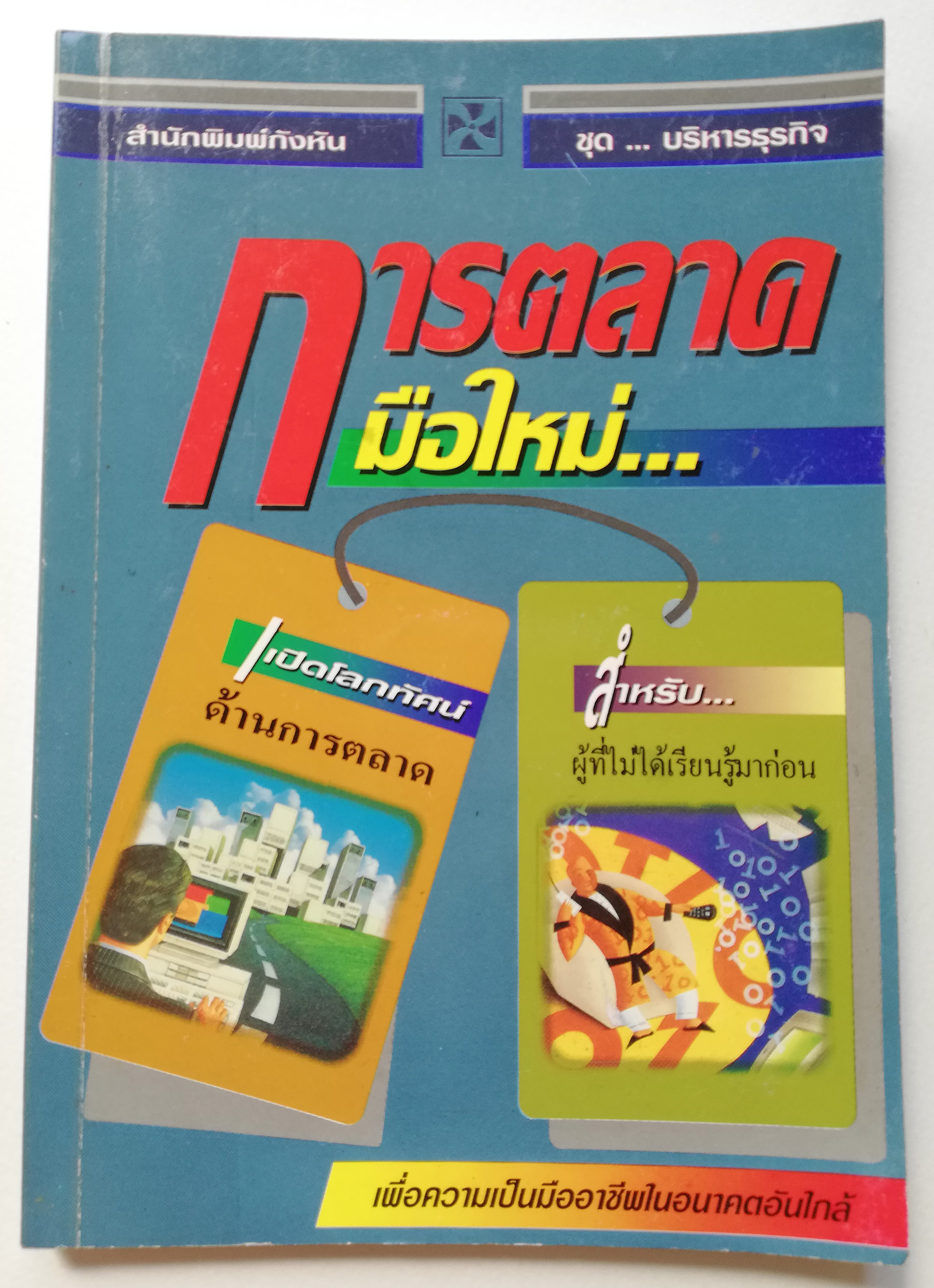 หนังสือการตลาด ปี 2539 "การตลาดมือใหม่" เพื่อความเป็นมืออาชีพในอนาคตอันใกล้ แปลและเรียบเรียงโดย ปานอนันต์ เทพบุศย์ _ใหม่