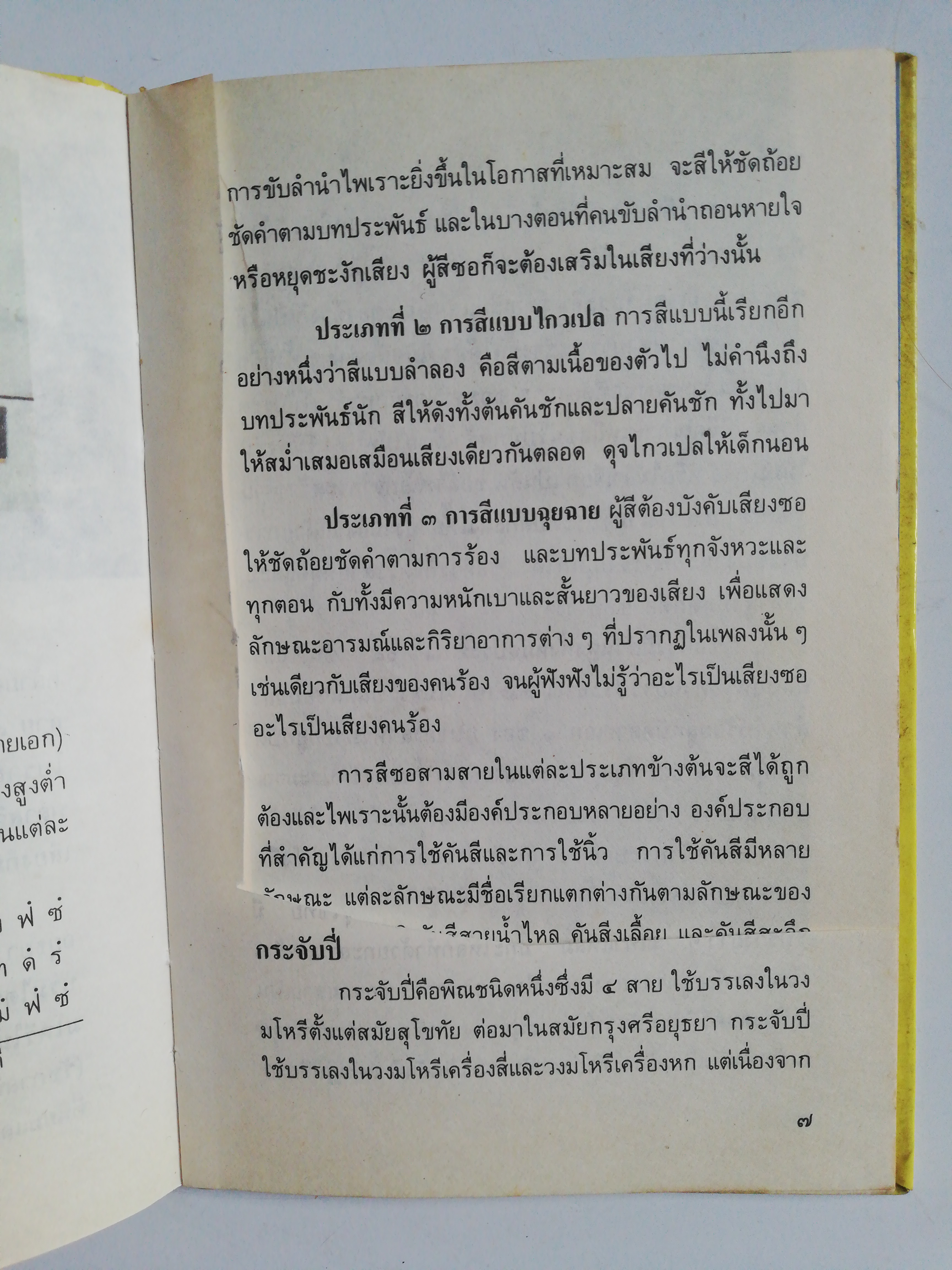 หนังสือชุดความรู้ไทย***หน้าที่7 โดนตัด, มีรอยขีดเส้นใต้ด้วยดินสอ และปกมีรอยเปื้อ ตามภาพ ขององค์การค้าของคุรุสกา เครื่องคนตรีไทย สมพงษ์ กาญจนผลิน