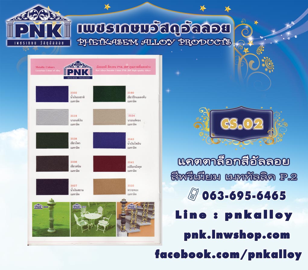 สีพรีเมี่ยม เมททัลลิค 2