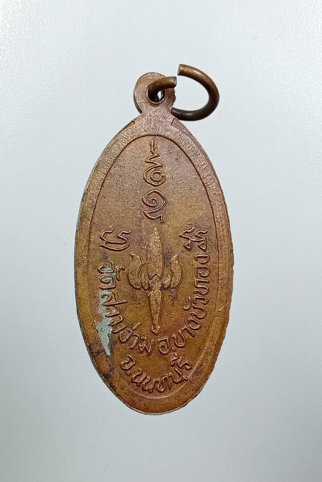 A7981 เหรียญสมเด็จพระศรีพารามมหามงคล วัดสามง่าม อ.บางบัวทอง จ.นนทบุรี