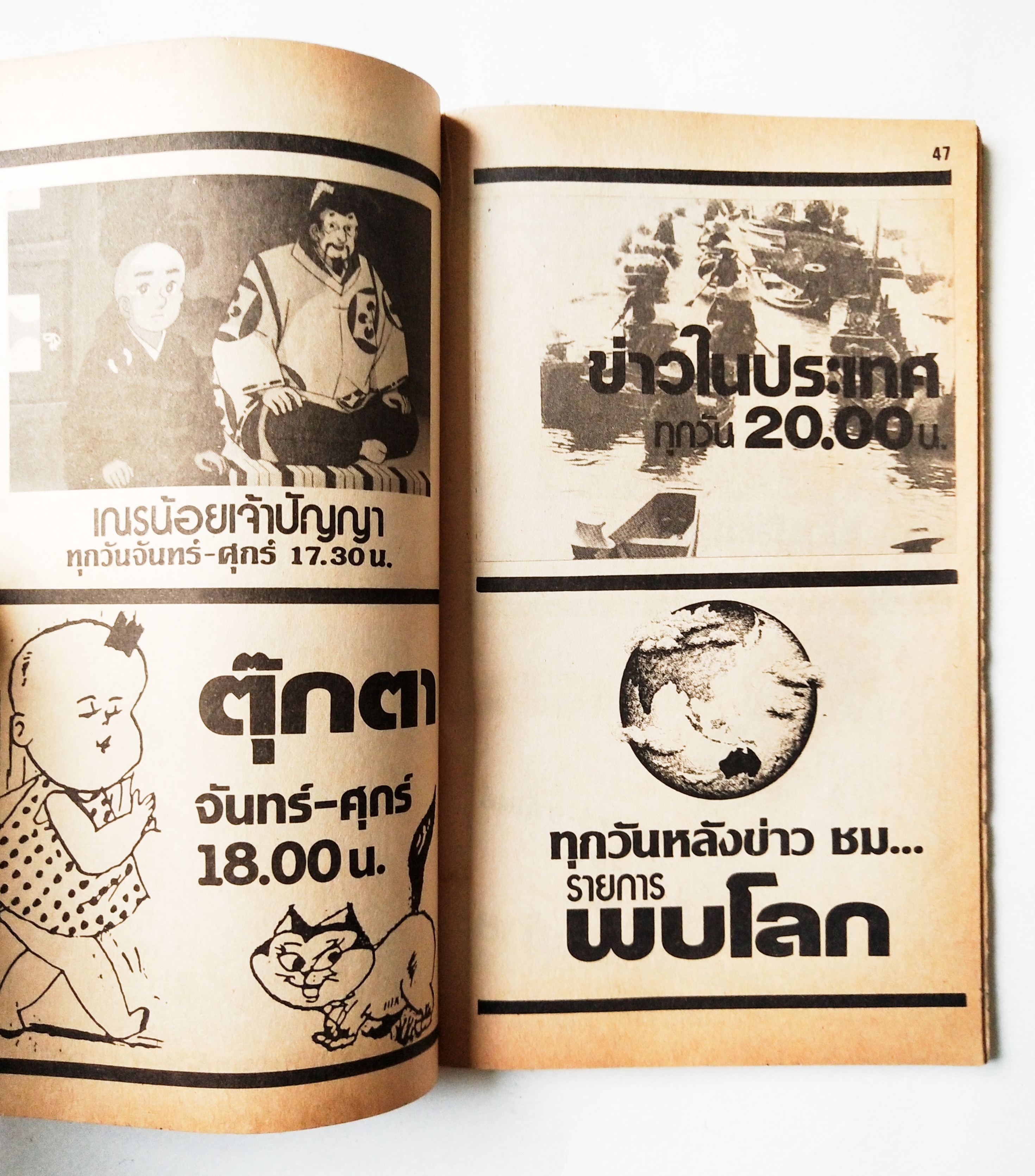หนังสือโปรแกรมรายการทีวีช่อง3เก่า **ชำรุดตามภาพ, ภาพดาราในเล่ม : เพียส_บอสแนน, มยุรา_ธนบุตร และ นิรุตต์_ศิริจรรยา จาก พ่อปลาไหล , อนุสรณ์_เดชะปัญญา, นิภาพร_นงนุช, ปิยะมาส_โมนยกุล, จารุณี_สุขสวัสดิ์