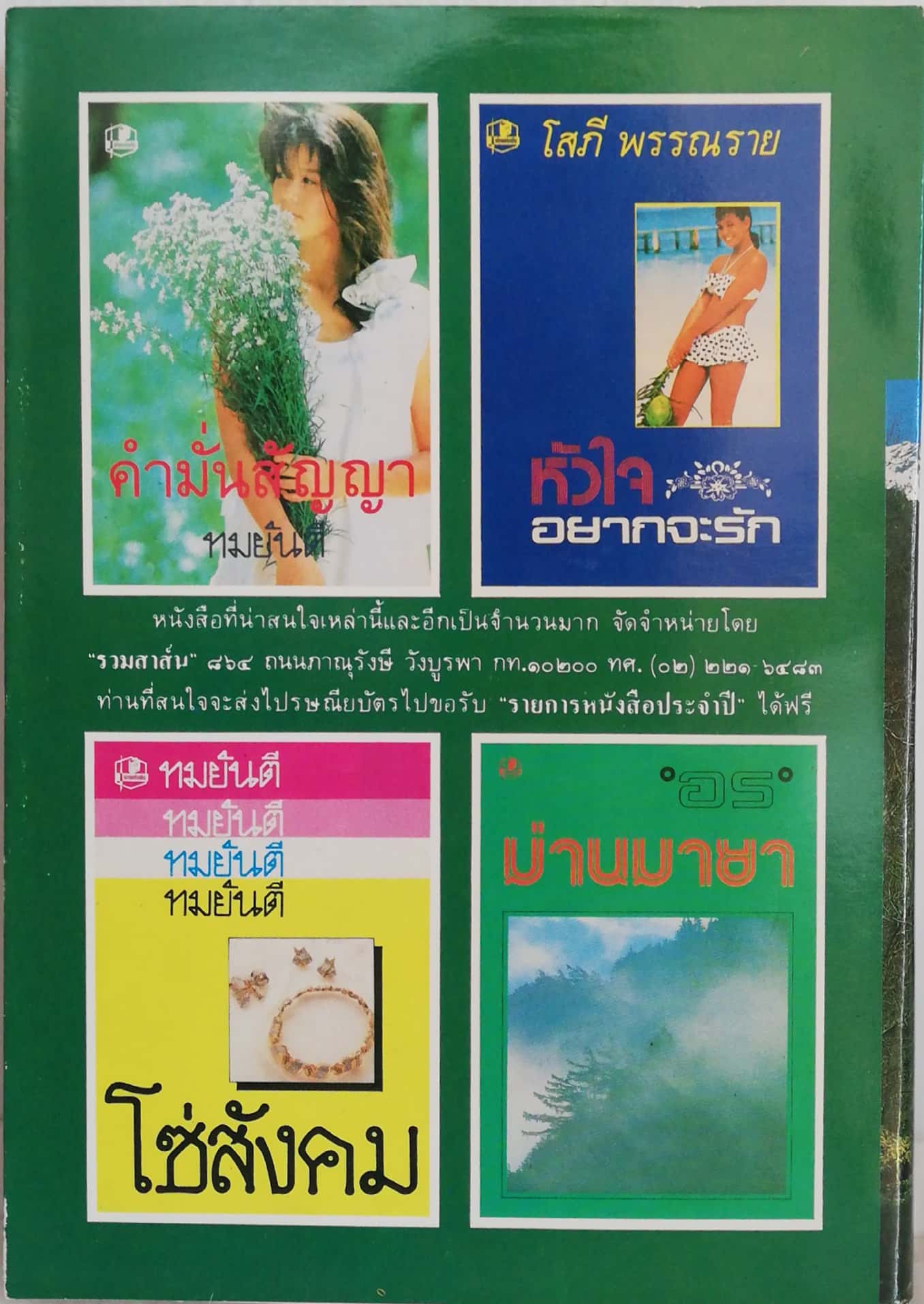 หนังสือนิยายเก่าเก็บ 2529 **มุมล่างมีรอยพับ "มนต์สวาท" โดย อร มนต์สวาท : "อร" เธอเป็นเด็กสาวสวยผู้ร่าเริง ความรักของเธอเป็นสมือนมนต์ที่ดลใจเขา ผู้เคยกลั้นแกล้งดูถูกดูหมิ่นเธอให้ต้องหัน มาหลงรัก และพยายามทำทุกอย่างเพื่อ เป็นการแก้ตัว ใน