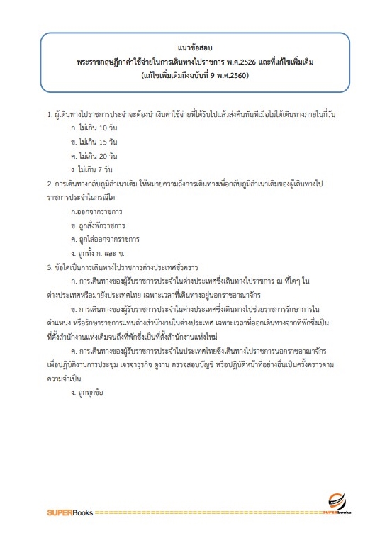 แนวข้อสอบ นักวิชาการเงินและบัญชีปฏิบัติการ สำนักงานปลัดกระทรวงศึกษาธิการ
