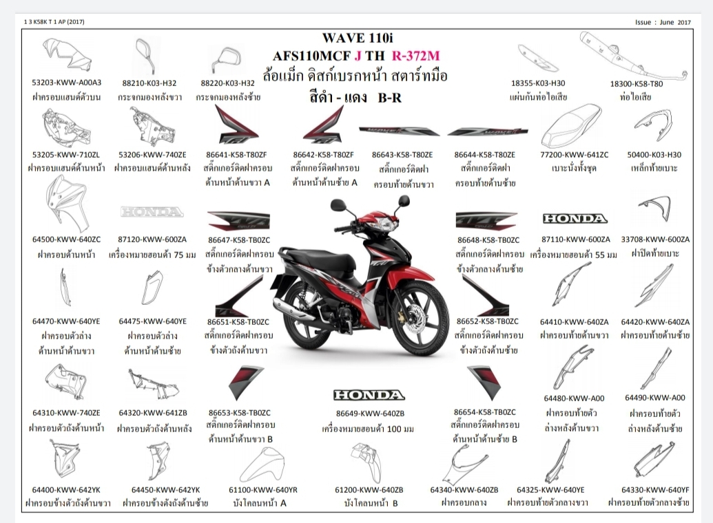 ชุดพลาสติกดำและเฟรมสี เวฟ110ไอ/Jปี17