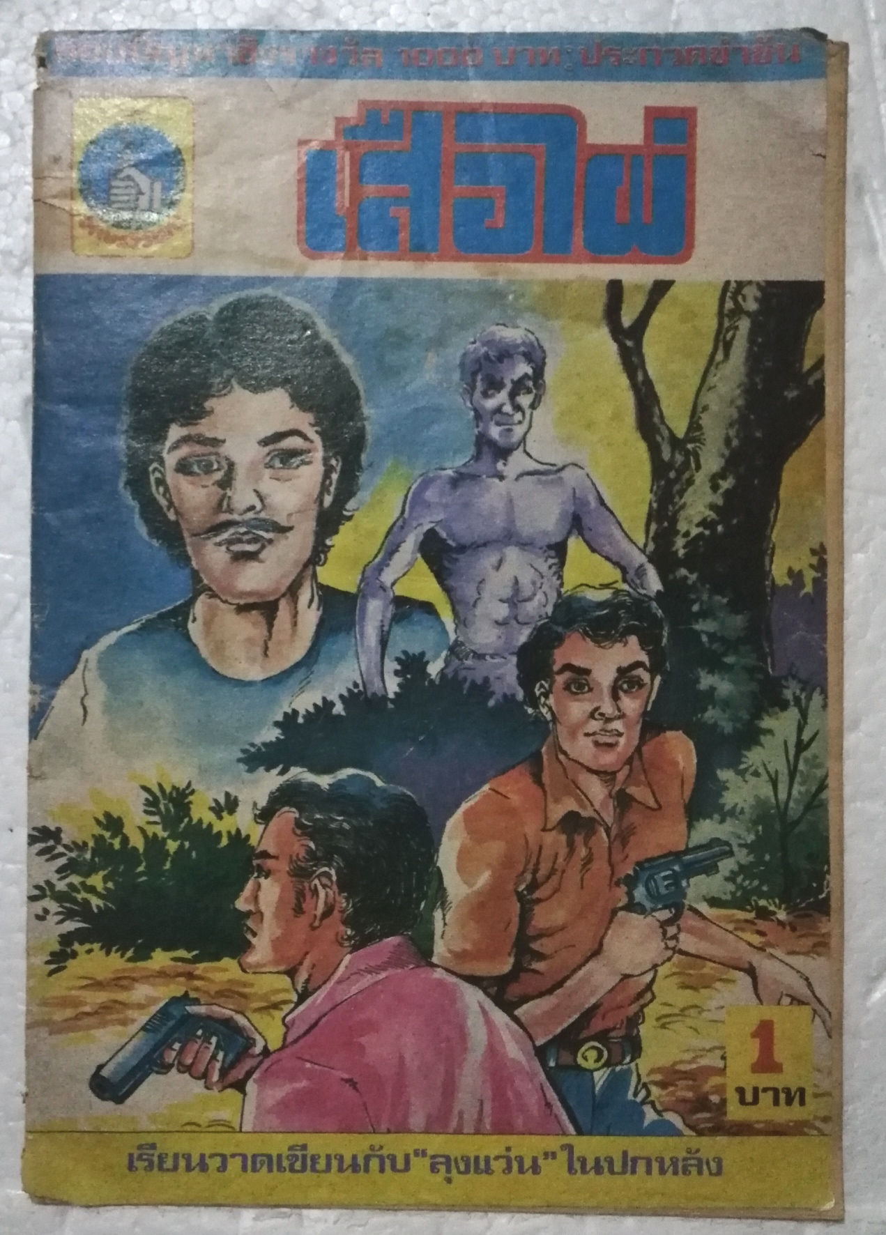 หนังสือการ์ตูนเก่า (การ์ตูนเล่มละบาท), วิญญาณเสือไผ่ **หนังสือเก่ามีตำหนิตามภาพ
