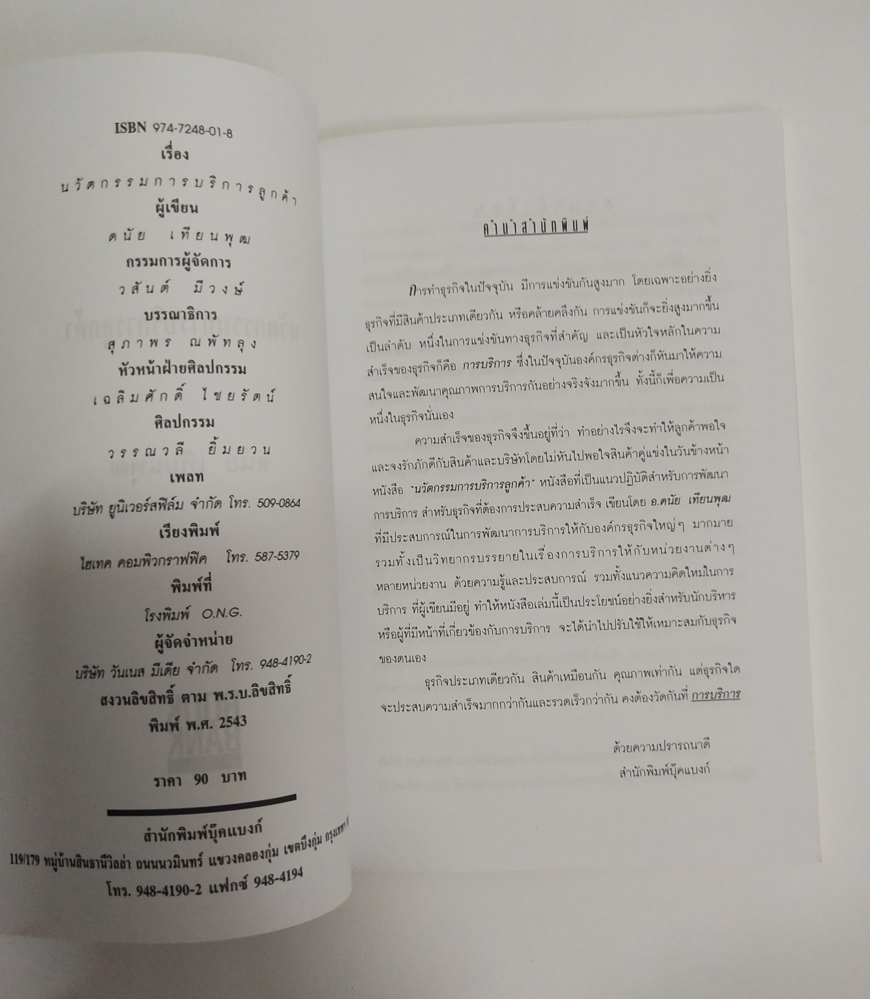 หนังสือ นวัตกรรมการบริการลูกค้า โดย ดนัย เทียนพุฒ