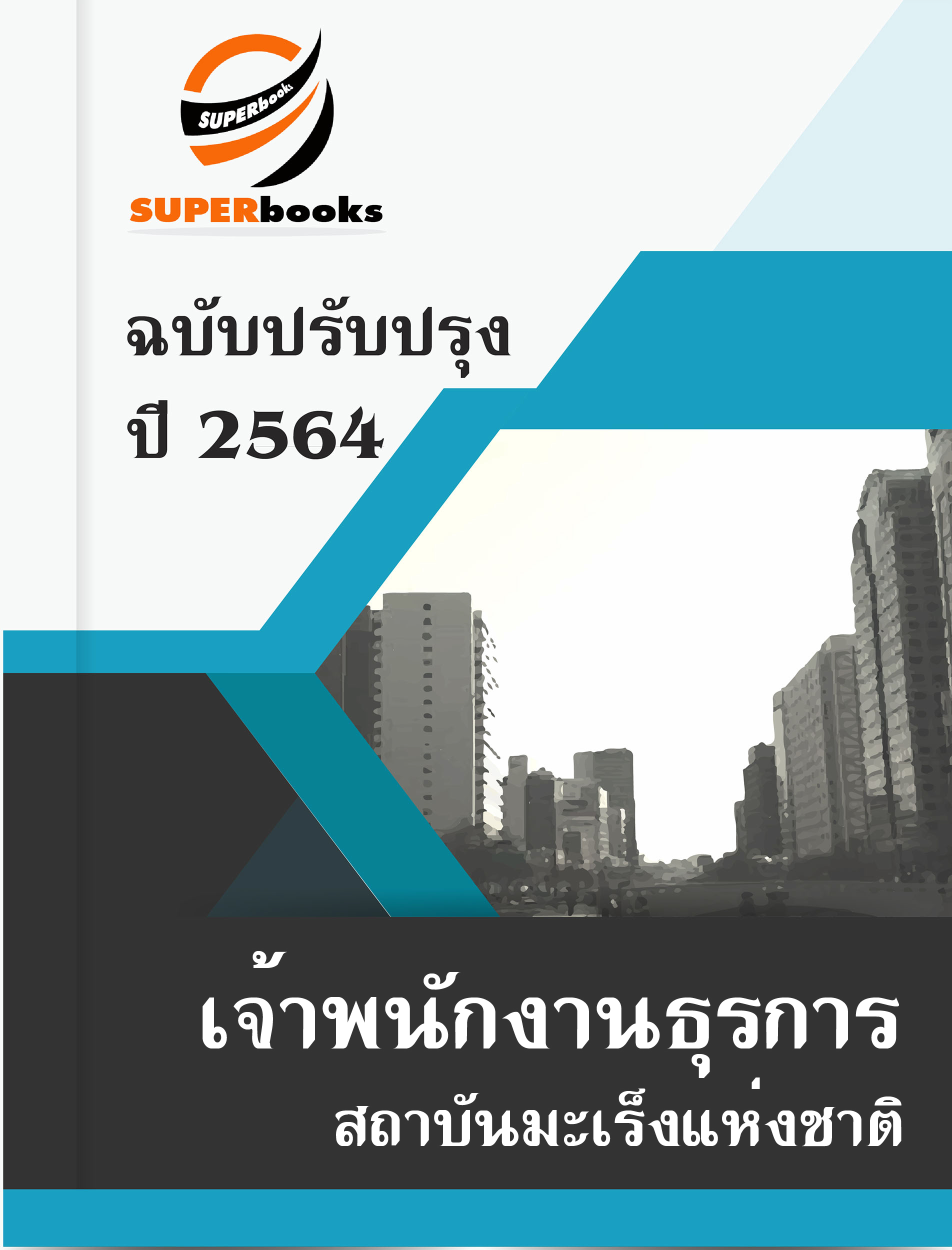 แนวข้อสอบ เจ้าพนักงานธุรการ สถาบันมะเร็งแห่งชาติ