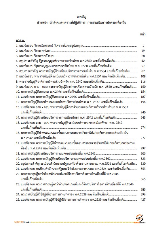 แนวข้อสอบ นักสังคมสงเคราะห์ปฏิบัติการ กรมส่งเสริมการปกครองท้องถิ่น