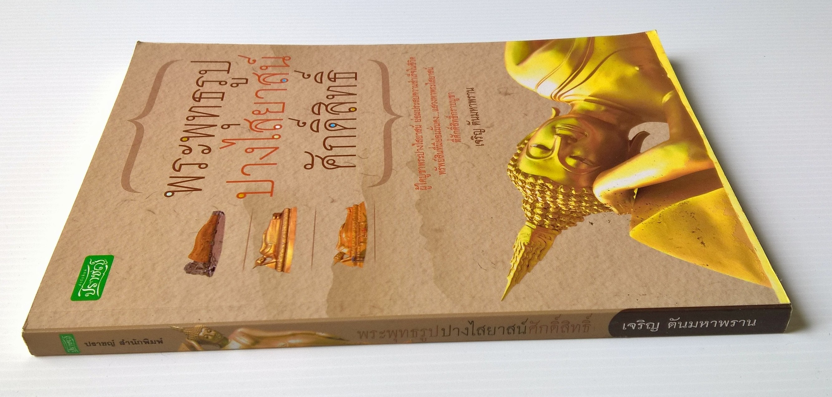 หนังสือ พระพุทธรูปปางไสยาสน์ศักดิ์สิทธิ์ ผู้ใดบูชาพระปางไสยาสน์ ย่อมประสบความสำเร็จในชีวิต ทรัพย์สินที่มีย่อมมั่นคง.....แสวงหาพระไสยาสน์ที่ศักดิ์สิทธิ์กราบบูชา โดย เจริญ ตันมหาพราหมณ์