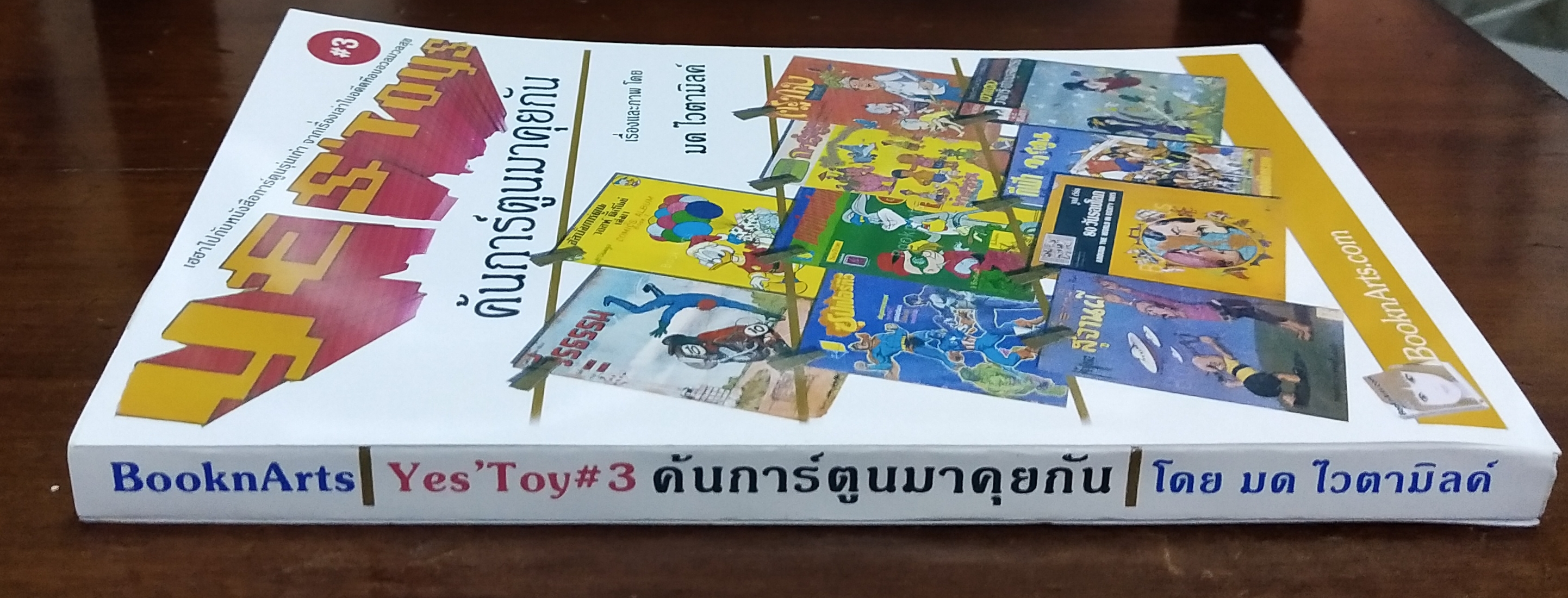 หนังสือทำมือ(สต๊อกพร้อมส่ง) พิมพ์ระบบ อืงค์เจ็ท บนกระดาษ ดับเบิ้ล A ปกกระดาษมัน 210 แกรม, พ็อคเก็ตบุ๊ค ขนาด A5 198 หน้าไม่รวมปก เยสทอย Yes'Toys เล่ม3 '' ค้นการ์ตูนมาคุยกัน'' โดย มด_ไวตามิลค์ พร้อม ภาพ1 ภาพต่อเล่ม