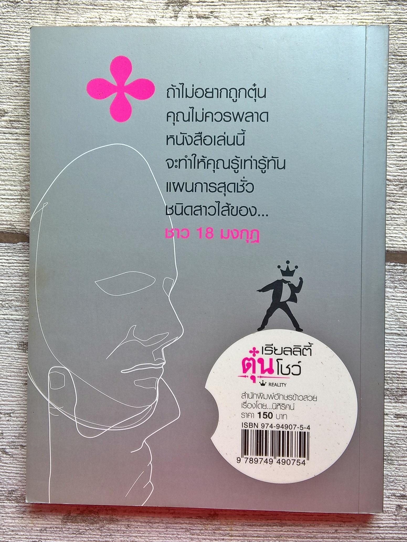 หนังสือ พ๊อกเก็ตบุ๊ค เรื่อง เรียลลิตี้ ตุ๋นโชว์ REALITY เรื่องราวของคนที่วางแผนหลอกลวงคนด้วยกัน กว่าจะรู้ทัน กว่าจะรู้ตัว ก็เสียโง่ไปซะแล้ว โดย นิหิริศน์ จากสำนักพิมพ์ อักษรข้าวสวย หนังสือใหม่ราคาพิเศษ
