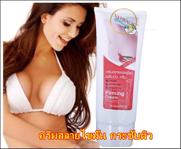 ครีมสลายเซลลูไลท์ Firming Cream กระชับสัดส่วนและขจัดไขมันส่วนเกิน 200 กรัม ** ขายดีเลยตัวนี้ค๊าใหม่