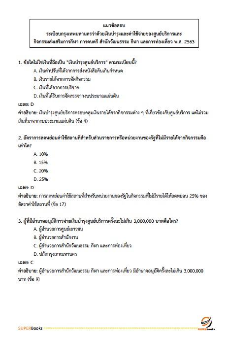 แนวข้อสอบ นักนันทนาการปฏิบัติการ สำนักงานคณะกรรมการข้าราชการกรุงเทพมหานคร (สำนักงาน ก.ก.)