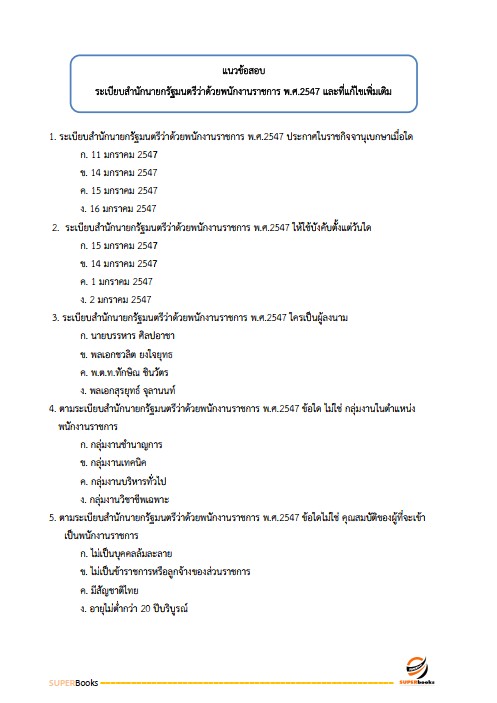 แนวข้อสอบ นักวิชาการพัสดุปฏิบัติการ สำนักงบประมาณ