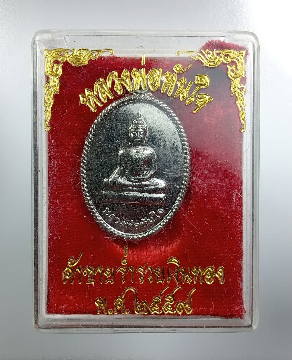 ก847 หลวงพ่อทันใจ วัดพระบรมธาตุ จ.ตาก ปี2554