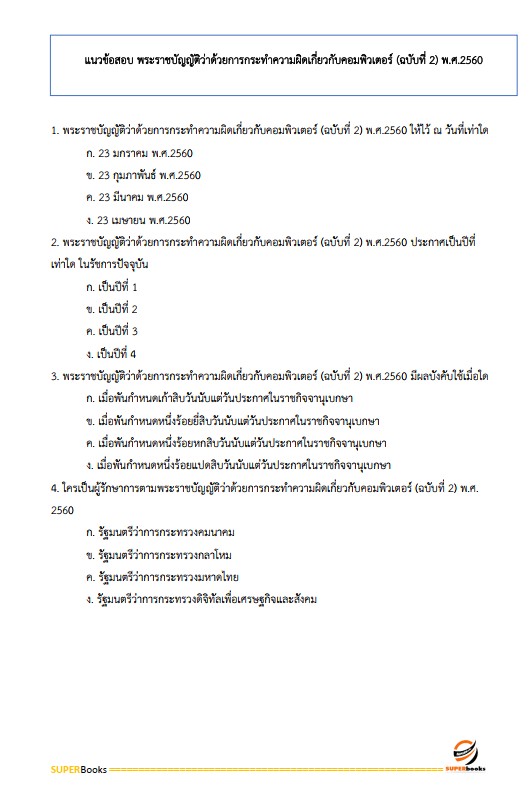 แนวข้อสอบ เจ้าพนักงานห้องสมุดปฏิบัติงาน สำนักงานคณะกรรมการข้าราชการกรุงเทพมหานคร (กทม.)
