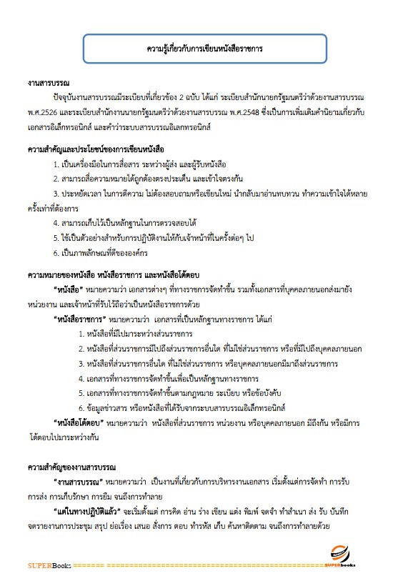 แนวข้อสอบ เจ้าพนักงานธุรการปฏิบัติงาน สำนักเลขาธิการนายกรัฐมนตรี