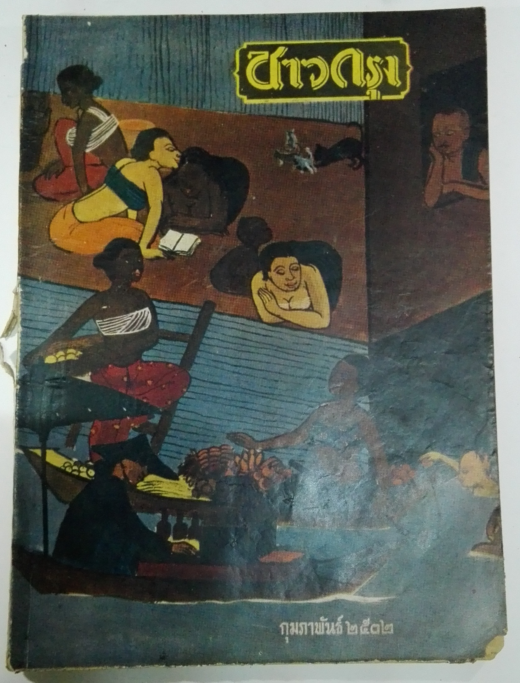 นิตยสารเก่า "ชาวกรุง เดือน กุมภาพันธ์ ปี 2502" **นิตยสารเก่ามีตำหนิ โปรดตรวจสอบทุกภาพ เรื่องเก่าเล่าอดีตที่น่าสนใจ นักเขียนรุ่นเก่าผู้ทรงคุณวุฒิ ภาพถ่ายเก่าพร้อมเรื่องราวบนกระดาษมัน และกระดาษปรู๊ฟเก่า และที่น่าสะสมสำหรับผู้รักลายเส้นการ์ตูนจากฝี