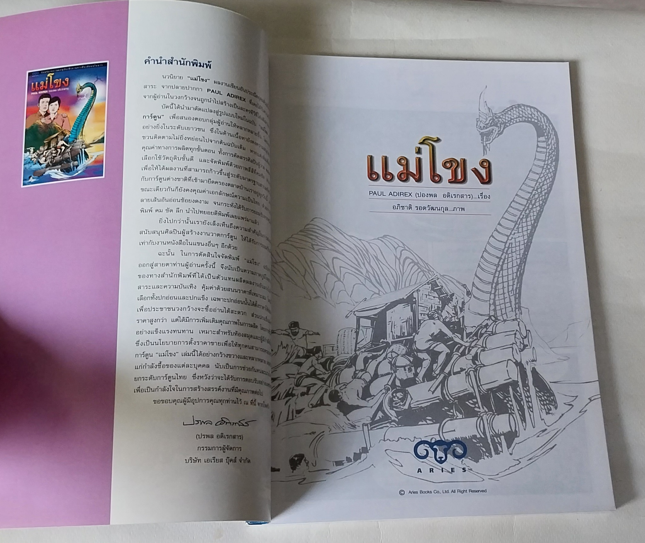 หนังสือจินตะนิยายภาพ ผจญภัยเพื่อตามหาเมืองลับแลในลาว แม่โขง เรื่องโดย Paul Adirex (ปองพล อดิเรกสาร) ภาพโดย อภิชาติ รอดวัฒนกุล รวมเล่มพิมพ์ครั้งแรก เมษายน 2546