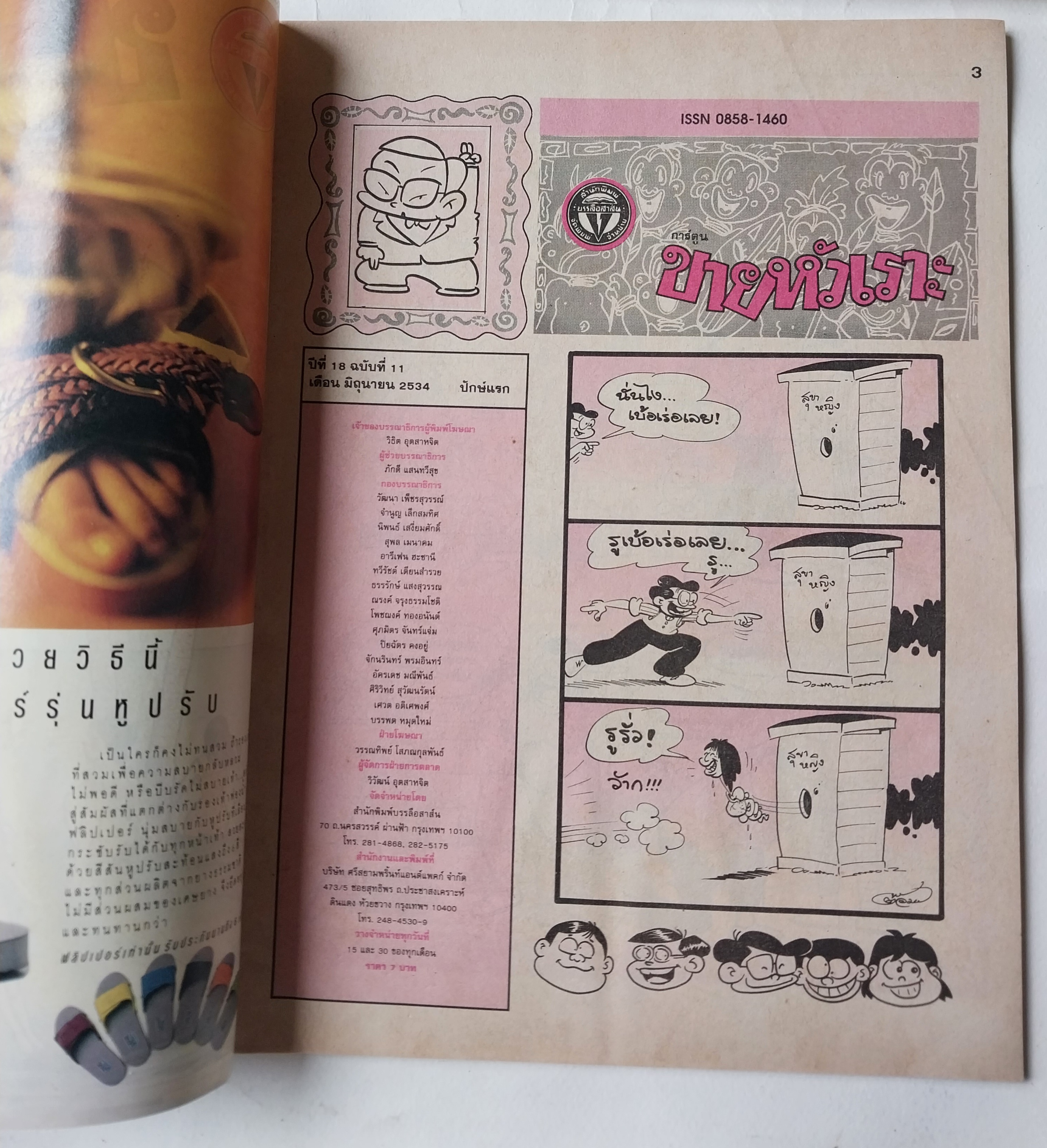 หนังสือการ์ตูนไทย** มีรอยพับจากหน้าที่พิมพ์ใหญ่เกินแผ่น "ขายหัวเราะ" รายสัปดาห์ ปีที่ 18 ฉบับที่ 11 ปักษ์แรก มิถุนายน 2534 ราคาปก 7 บาท