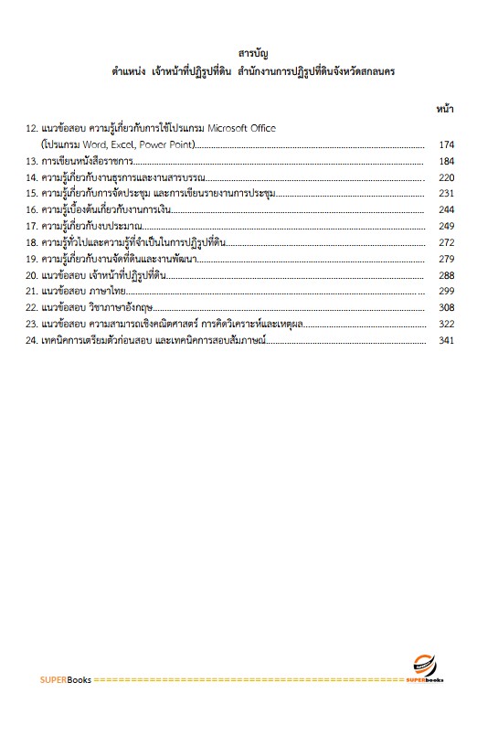 แนวข้อสอบ เจ้าหน้าที่ปฏิรูปที่ดิน สำนักงานปฏิรูปที่ดินจังหวัดสกลนคร