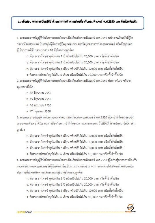 แนวข้อสอบ นักวิชาการคอมพิวเตอร์ปฏิบัติการ สำนักงานคณะกรรมการป้องกันและปราบปรามยาเสพติด
