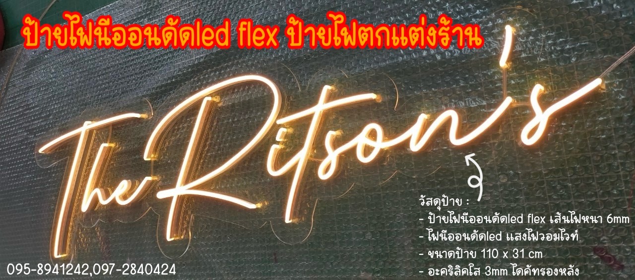 ป้ายไฟนีออนดัดled flex ป้ายไฟตกแต่งร้าน แสงไฟสีวอมไวท์ ขนาดป้าย 31 x 110 cm