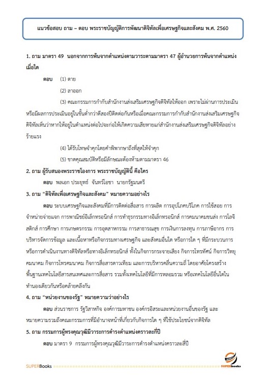 แนวข้อสอบ นักวิชาการคอมพิวเตอร์ปฏิบัติการ สำนักงานปลัดกระทรวงดิจิทัลเพื่อเศรษฐกิจและสังคม