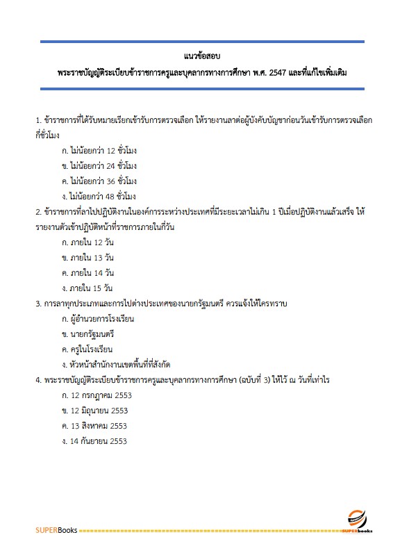 แนวข้อสอบ นักวิเคราะห์นโยบายและแผน สำนักงานส่งเสริมการเรียนรู้จังหวัดสตูล