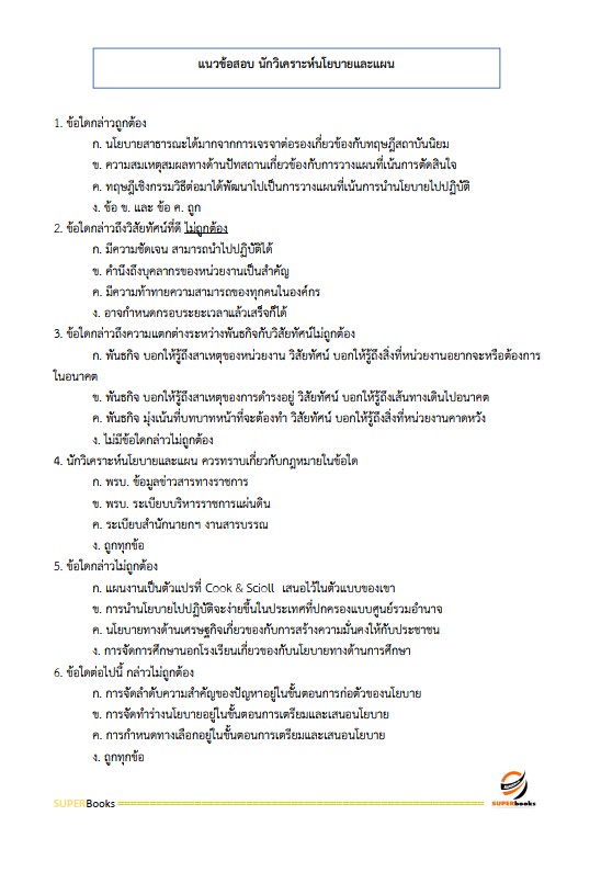 แนวข้อสอบ นักวิเคราะห์นโยบายและแผนปฏิบัติการ กรมวิชาการเกษตร
