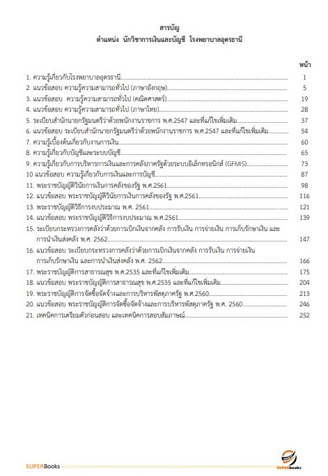แนวข้อสอบ นักวิชาการเงินและบัญชี โรงพยาบาลอุดรธานี
