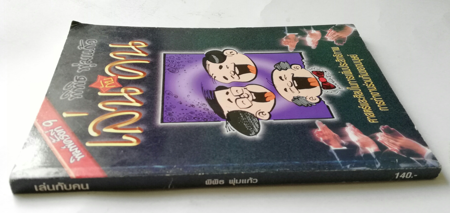 หนังสือเก่าแนวการทำงานร่วมกับคน "เล่นกับคน" โดย พิพิธ พุ่มแก้ว พิมพ์ครั้งที่9 กรกฏาคม 2547 **หนังสือมีตำหนิ โปรดตรวจสอบทุกภาพ