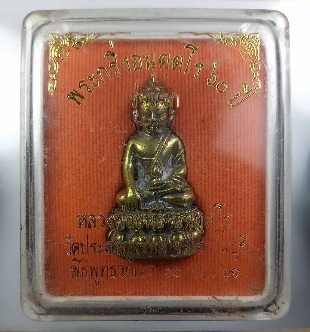 ก860 พระกริ่งอนุตตโร 60ปี หลวงพ่อยุทธ วัดประสาทพรหม จ.ปราจีนบุรี ปี2561