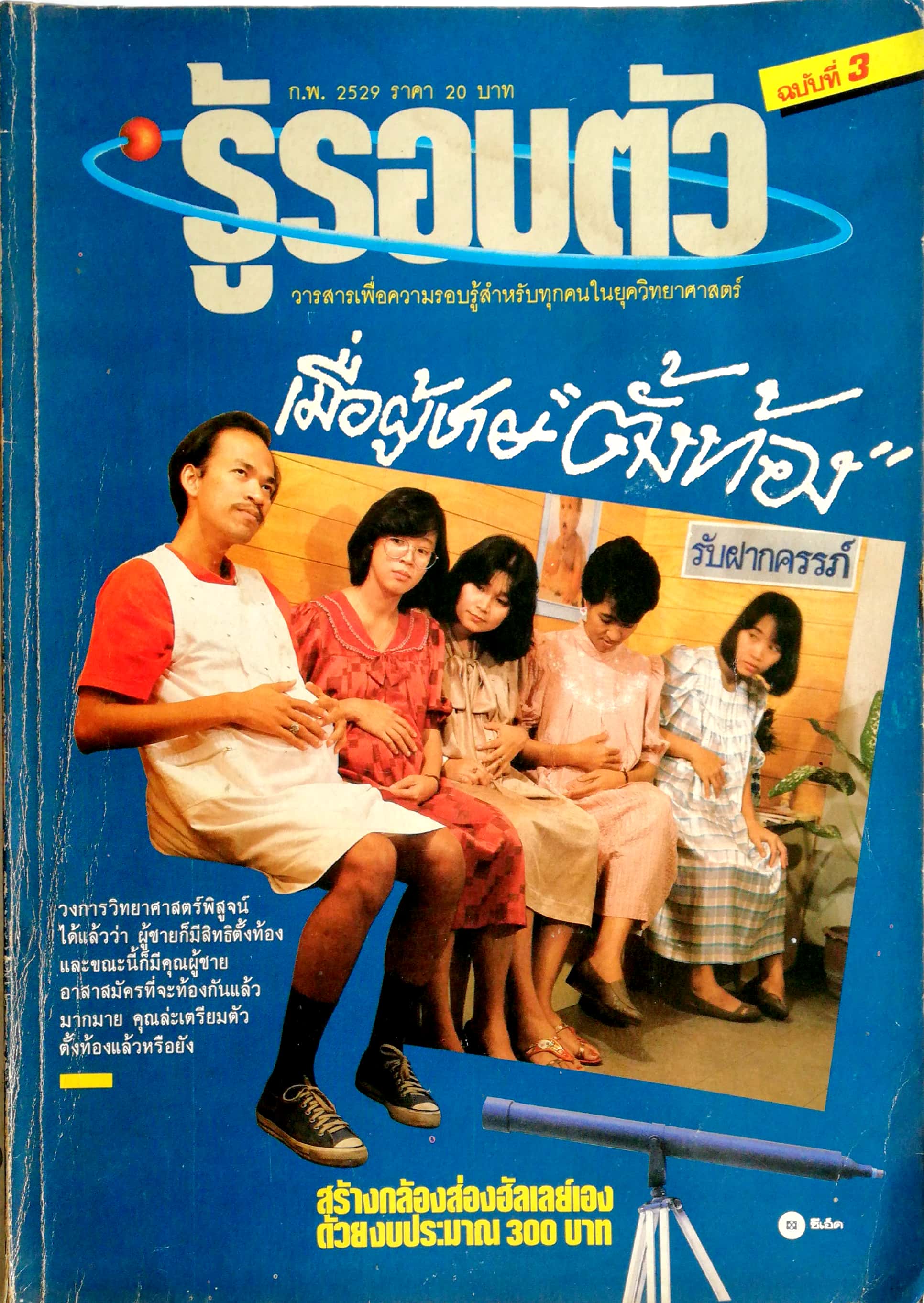 นิตยสารเก่า ก.พ. 2529 "รู้รอบตัว ฉบับที่3" วาีสารเพื่แความรอบรู้สำหรับทุกคนในยุควิทยาศาสตร์ :-เมื่แผู้ชายตั้งท้อง, สร้างกล้องส่องฮัลเล่ย์เองด้วยงบประมาณ 300 บาท