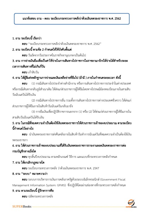 แนวข้อสอบ นักวิชาการเงินและบัญชีปฏิบัติการ กรมอุทยานแห่งชาติ สัตว์ป่า และพันธุ์พืช