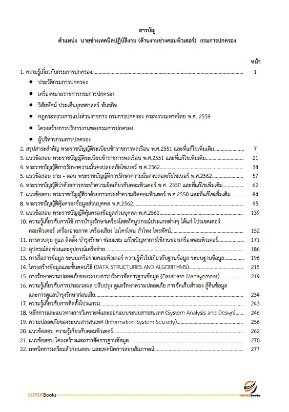 แนวข้อสอบ นายช่างเทคนิคปฏิบัติงาน (ด้านงานช่างคอมพิวเตอร์) กรมการปกครอง