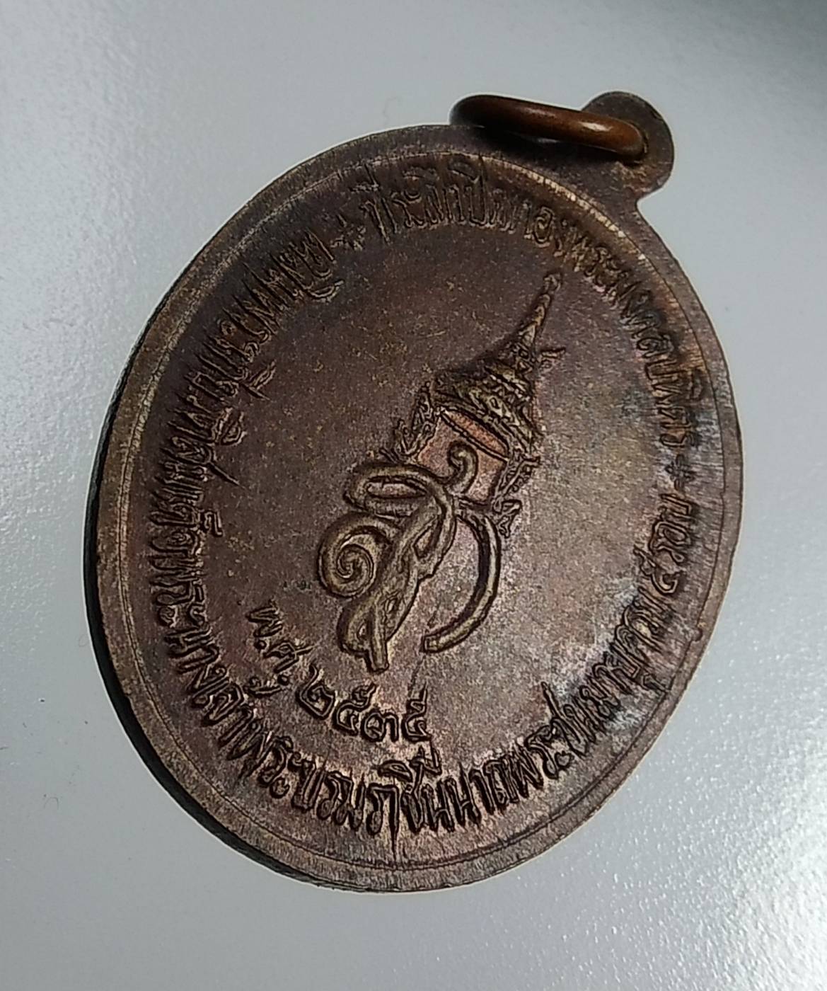 A1161 เหรียญพระมงคลบพิตร จ.อยุธยา หลัง สก. ปี2535